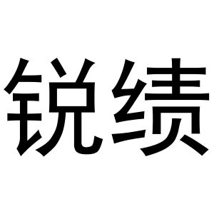 河南初旭网络科技有限公司商标锐绩（21类）商标转让流程及费用