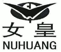 女皇;nuhuang