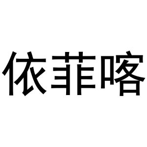 潘秋粉商标依菲喀（16类）商标转让费用多少？