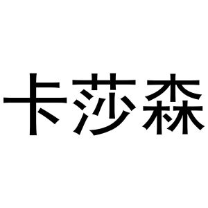 秦汉新城春成百货店商标卡莎森（30类）商标转让多少钱？
