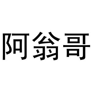 秦汉新城申海百货店商标阿翁哥（40类）商标转让费用及联系方式