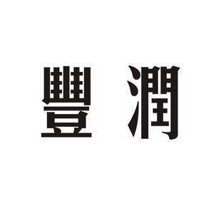 丰润_注册号31757673_商标注册查询 - 天眼查