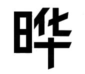 晔