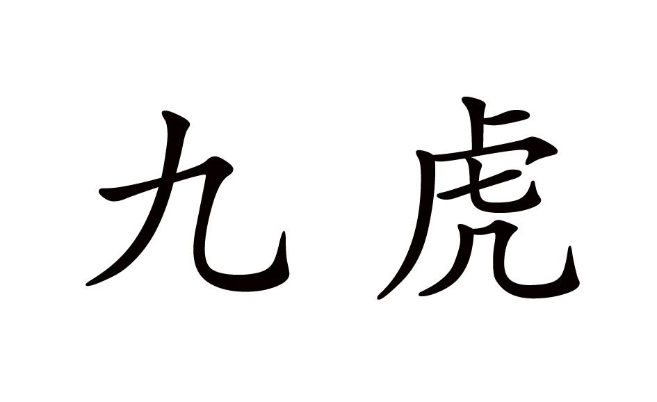 九虎