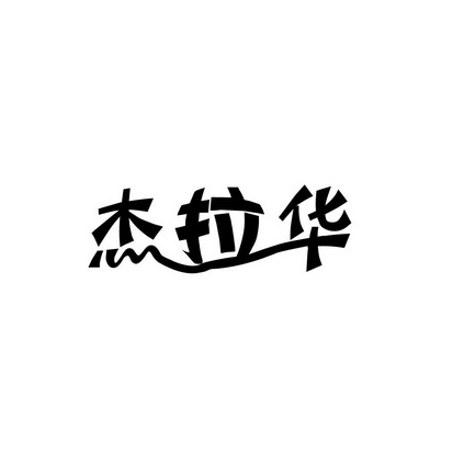 合肥斯姆雷品牌管理有限公司商标杰拉华（35类）商标转让费用及联系方式