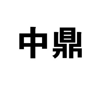中鼎