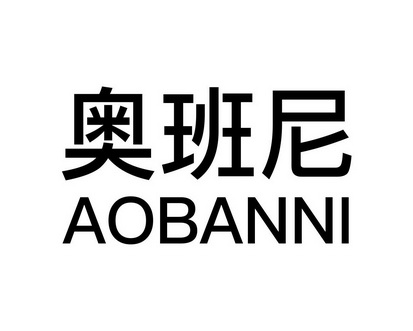 长沙旺勒商贸有限公司商标奥班尼（09类）多少钱？