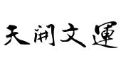 天开文运