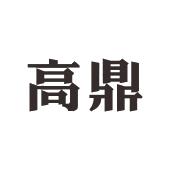 高鼎的图片,画清高鼎古诗,清代诗人高鼎_大山谷图库