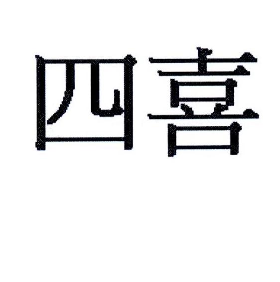 四喜_注册号22700179_商标注册查询 - 天眼查