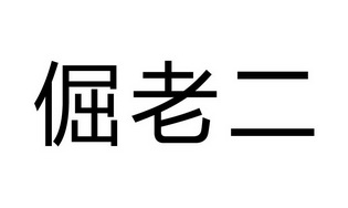 倔老二