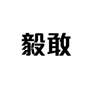 宋从俊商标毅敢（41类）商标买卖平台报价，上哪个平台最省钱？