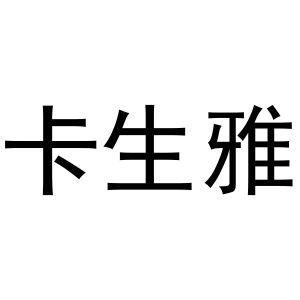 王克商标卡生雅（29类）商标转让费用多少？