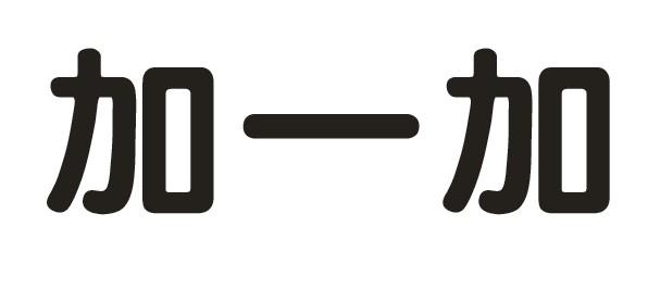 加一加