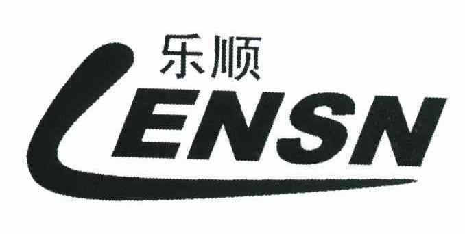 乐顺lensn
