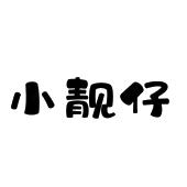 小靓仔
