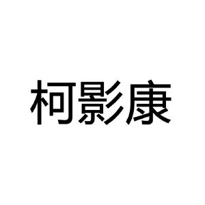 南阳柯丽尔科技有限公司_【信用信息_诉讼信