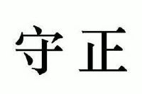 守正