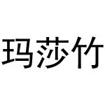 秦汉新城凤巧百货店商标玛莎竹（24类）商标转让费用多少？
