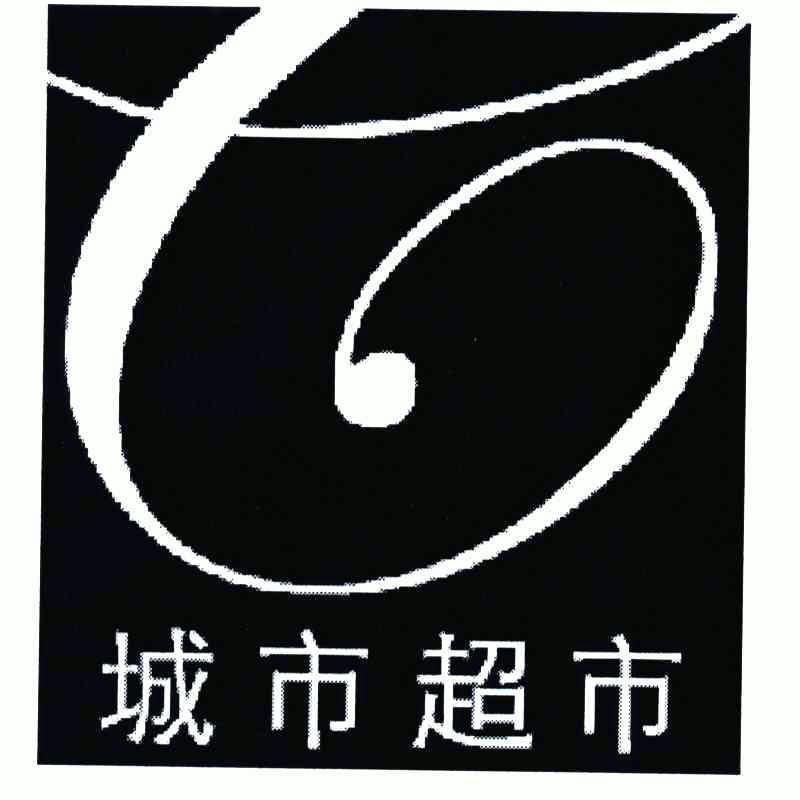  em>城市 /em>超市