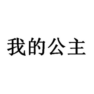 我的公主