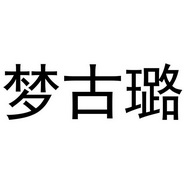 芜湖颂暖建材贸易有限公司商标梦古璐（19类）商标转让多少钱？