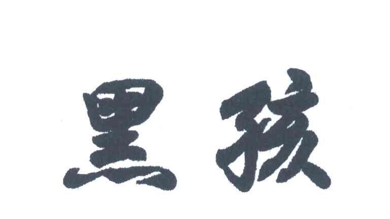 黑孩