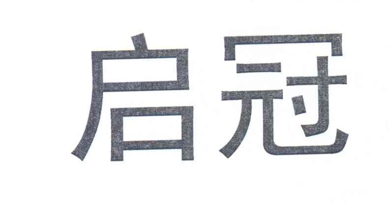 宜宾启冠商贸有限公司