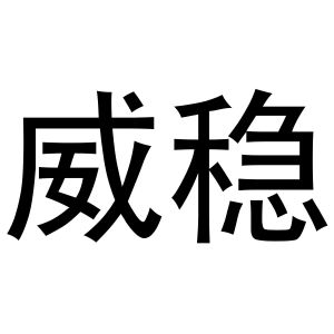 李东升商标威稳（30类）商标转让费用多少？