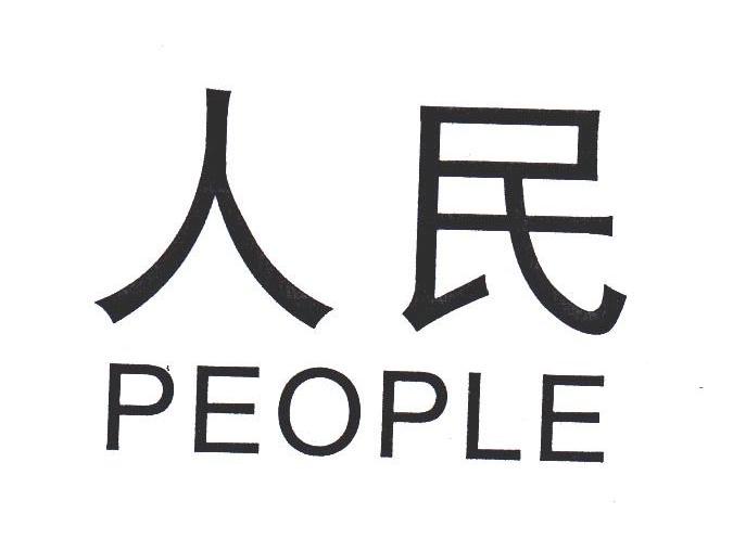 人民people