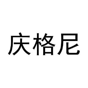 朱云鹏商标庆格尼（29类）商标买卖平台报价，上哪个平台最省钱？