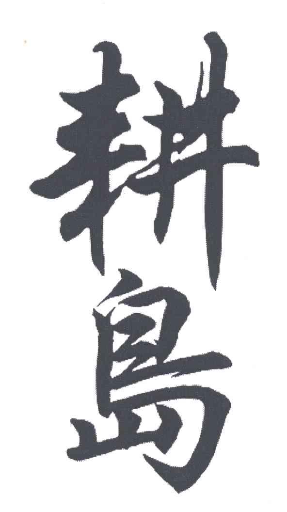 苏州旺山耕岛生态旅游开发有限公司