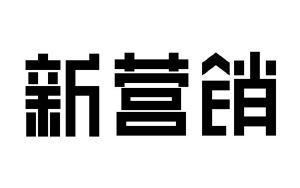 山东锐胜品牌策划有限公司