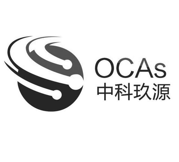 中科玖源;ocas