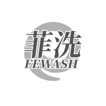 廖晓琼日化用品“菲洗 FEWASH”商标转让价格及联系方式商标图样2 廖晓琼日化用品“菲洗 FEWASH”商标转让价格及联系方式商标图样2