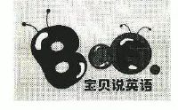 宝贝说英语;b&e