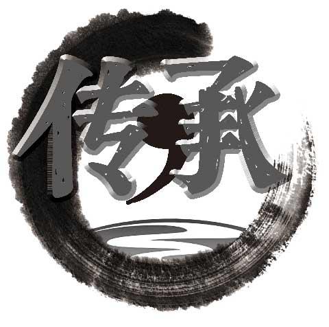 传承