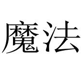 魔法