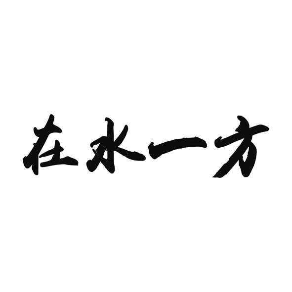 在水一方
