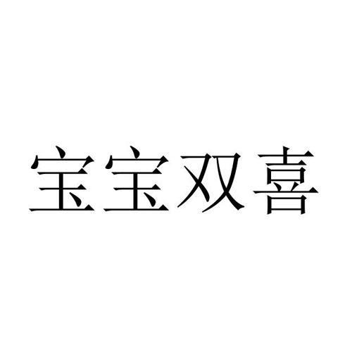 刘攀商标宝宝双喜（32类）商标转让费用多少？