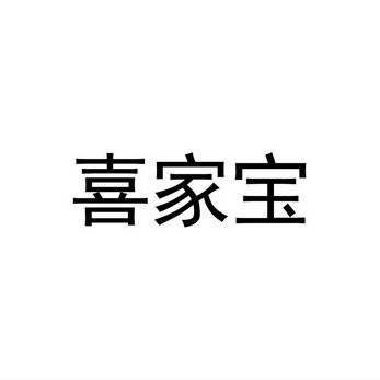 民权县海江科技有限公司商标喜家宝（16类）商标买卖平台报价，上哪个平台最省钱？
