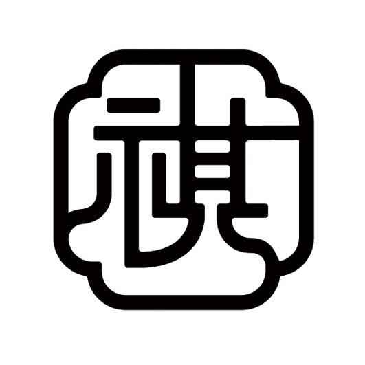 元祺53498480903-日化用品商标注册申请---申请收文详情2018-11-29西