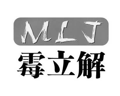 霉立解 mlj