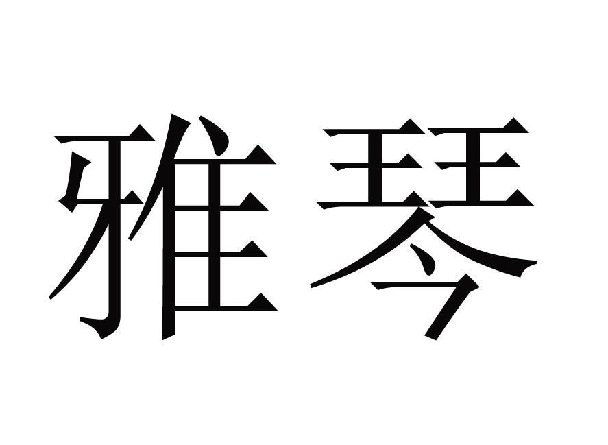 广州雅琴电动车科技有限公司
