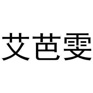 河南嵩岳新能源科技有限公司商标艾芭雯（10类）商标转让流程及费用
