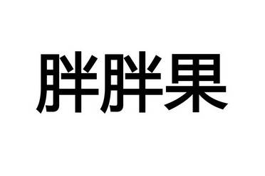 胖胖果