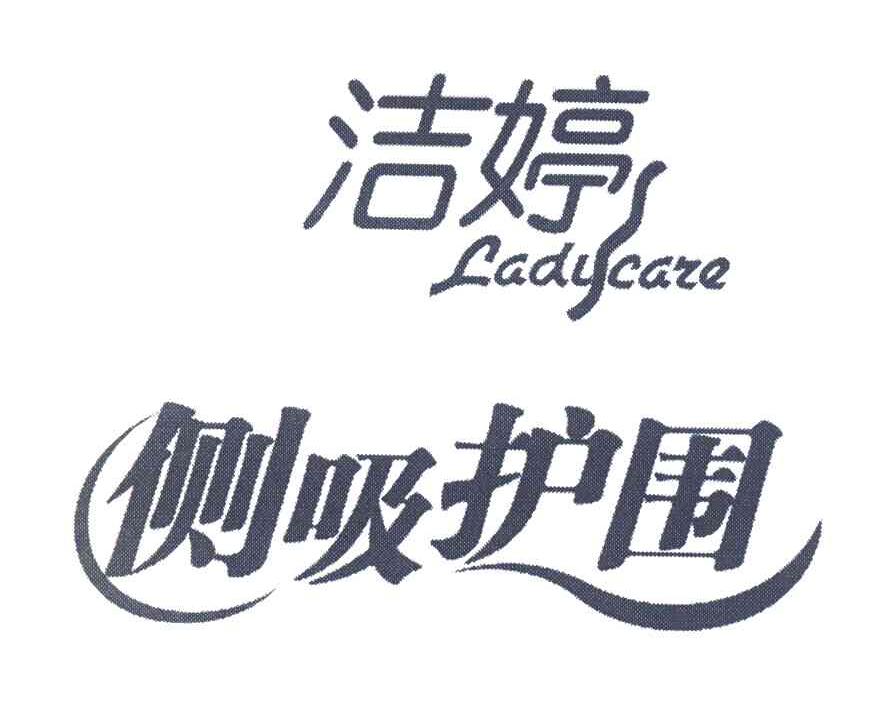 洁婷ladycare