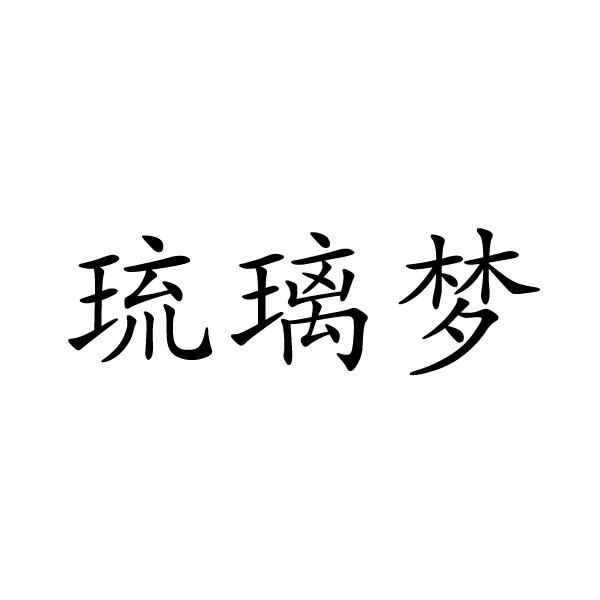 河南建合建设工程服务有限公司商标琉璃梦（18类）商标转让费用及联系方式