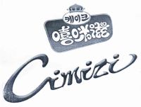 嘻咪滋 cimizi