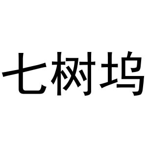 金华顺美网络科技有限公司商标七树坞（28类）商标转让多少钱？